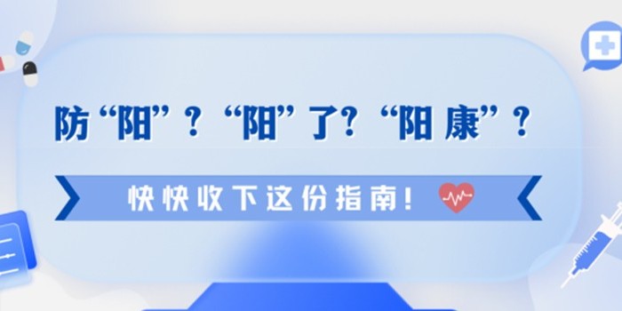 “陽康”后的注意事項--六問六笞