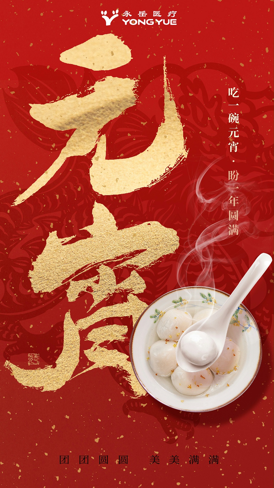 攝圖網(wǎng)_402552752_中國(guó)風(fēng)元宵節(jié)喜樂(lè)元宵創(chuàng)意全屏海報(bào)(企業(yè)商用)