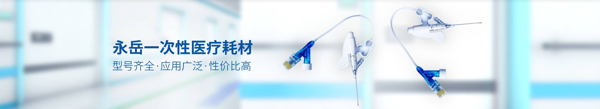 永岳一次性醫(yī)療耗材型號齊全，應用廣泛