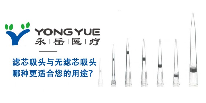 濾芯吸頭與通用吸頭：哪種更適合您的用途？