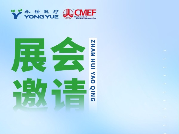 上海，CMEF，邀請(qǐng)您