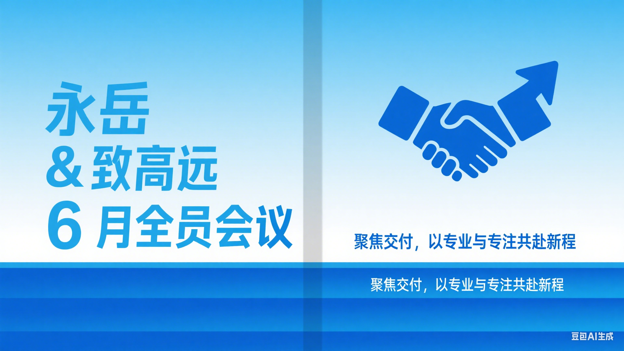 永岳 & 致高遠(yuǎn) 6 月全員會(huì)議：聚焦交付，以專業(yè)與專注共赴新程