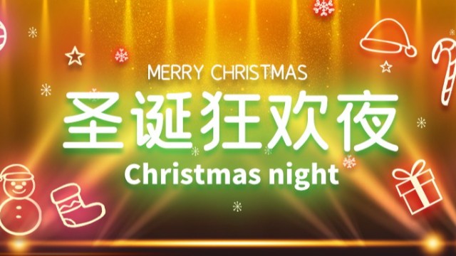 圣誕節(jié)