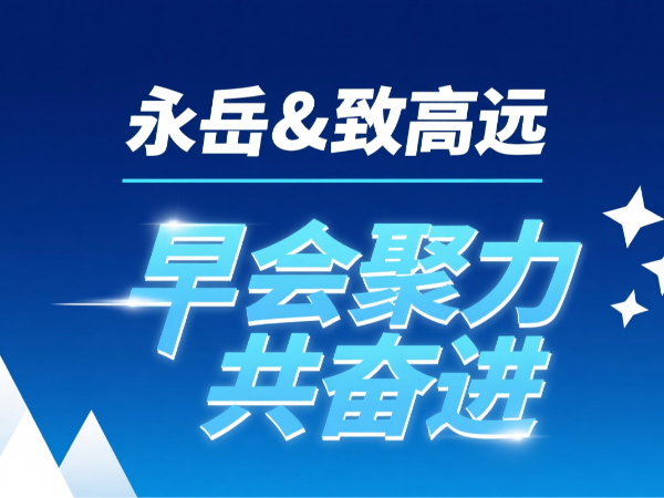 永岳 致高遠(yuǎn) 八月早會(huì)