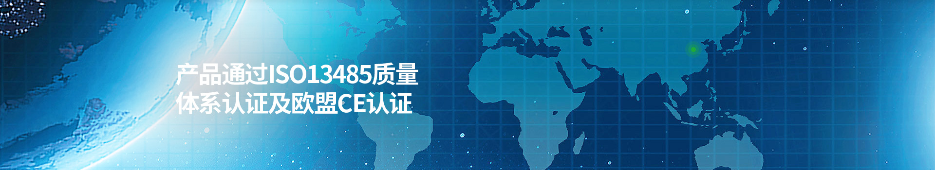 永岳醫(yī)療產(chǎn)品通過ISO13485質(zhì)量體系認證及歐盟CE認證