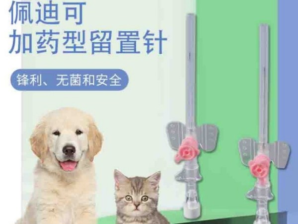 一次性獸用留置針 20G 加藥型