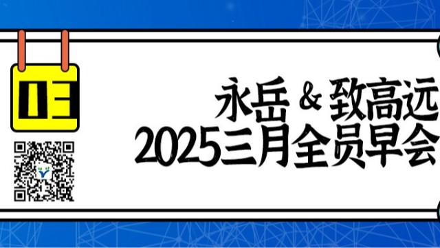 永岳&致高遠(yuǎn)全員會(huì)議：安全生產(chǎn)，責(zé)任重于泰山！